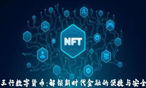 王行数字货币:解锁新时代金融的便捷与安全