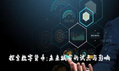 探索数字货币：未来城市的试点与影响