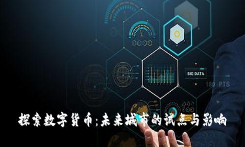 探索数字货币:未来城市的试点与影响