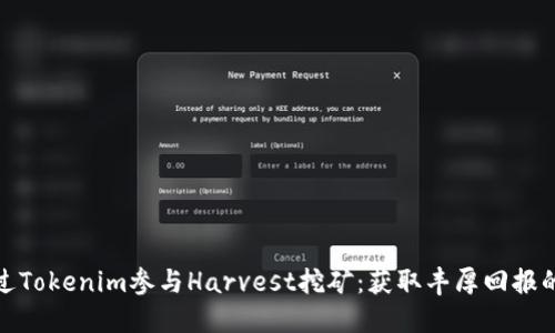 如何通过Tokenim参与Harvest挖矿：获取丰厚回报的全攻略