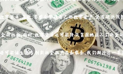 硬币数字货币革新与动力/硬币  
关键词数字货币, 货币革新, 区块链, 加密经济/关键词  

引言：数字货币的崛起  
在过去的十年中，数字货币的崛起彻底改变了我们对货币的看法。比特币的出现，不仅引发了全球范围内的热潮，也促使各国政府和金融机构重新审视传统金融体系。这个革新不仅仅是科技的变化，更是经济、社会，乃至文化层面的深刻变革。  

什么是数字货币？  
数字货币是指以电子形式存在的货币。与传统纸币不同，数字货币并没有实体形态，它通过加密技术确保交易的安全和匿名性。最著名的数字货币包括比特币、以太坊和瑞波币等。通过区块链技术，数字货币能够实现去中心化，这意味着不再依赖中央机构来进行交易。  

数字货币的工作原理  
数字货币的基础是区块链技术。区块链是一种分布式数据库，它以去中心化的方式记录所有交易。在区块链中，交易数据被分成一个个区块，这些区块通过加密算法相互链接，从而形成一个安全的链条。这种方式有效防止了双重支付和欺诈行为。  

数字货币的革新动力  
数字货币的快速发展，可以归因于几个关键因素。首先，全球化进程的加快迫使金融体系面临新的挑战和机遇。其次，技术的进步，特别是区块链和加密算法，为新的货币形式提供了强有力的支持。此外，公众对金融隐私和自主权的追求，也为数字货币的普及提供了动力。  

数字货币的优势  
数字货币带来了许多优势，首先是交易的高效性。相较于传统银行转账，数字货币的交易基本上是即时的，且跨国交易的手续费相对较低。其次，数字货币为用户提供了更高的隐私保护，用户的交易记录不需要向第三方披露，这对于一些注重隐私的用户来说尤为重要。最后，数字货币的去中心化特性减少了对中央银行和金融机构的依赖，增加了金融系统的灵活性。  

数字货币的挑战  
尽管数字货币的前景看好，但它也面临着不少挑战。首先，如何在全球范围内建立有效的监管框架是一个亟待解决的问题。各国对数字货币的立场不一，导致市场的不确定性。其次，安全问题同样不容忽视，数字货币交易平台曾屡次遭遇黑客攻击，用户资产面临风险。此外，公众认知水平的参差不齐也影响了数字货币的推广。  

数字货币与传统金融的碰撞  
数字货币的出现对传统金融体系造成了冲击。银行和金融机构不得不重新考虑其业务模型。面对竞争，它们开始尝试建立自己的数字货币和区块链解决方案。同时，一些传统金融机构也积极与区块链公司合作，开发混合型产品，以便在这个新的生态系统中占得一席之地。  

未来展望：数字货币的潜力无穷  
展望未来，数字货币的发展潜力巨大。随着技术的不断进步，数字货币的应用场景将会不断扩展。基于区块链的智能合约、去中心化金融（DeFi）等新兴概念，都将在未来的经济体系中发挥重要作用。此外，数字货币在跨境支付、资产管理和供应链金融等领域的应用也将越来越普及。  

结束语：拥抱数字货币时代  
综上所述，数字货币的革新与动力将在未来的财经领域中扮演重要角色。尽管目前还存在许多挑战，但我们相信，随着社会的不断进步，数字货币将会逐渐被大众接受并广泛应用。每个人都有机会参与到这一场革命中，拥抱数字货币的新时代，体验其带来的便利与创新。  

用户如何参与数字货币投资  
对于普通用户而言，参与数字货币投资并不复杂。首先，需要选择一个安全可靠的数字货币交易平台。在注册账户后，用户可以通过银行转账或信用卡购买数字货币。其次，要学会管理自己的数字资产，使用硬件钱包等方式保障安全。最后，用户应关注市场动态，以便及时调整投资策略。  

数字货币的社会影响  
数字货币不仅改变了金融交易的方式，还有可能影响到整个社会的经济结构。其去中心化的特性让个人可以更自由地参与经济活动，而不再完全依赖传统金融机构。同时，数字货币也可能降低贫困地区人们的金融门槛，使他们能够更便捷地接入全球经济。  

结论：数字货币时代已来临  
数字货币革新与动力的结合，促使我们走进了一个全新的经济时代。每个人都有责任去了解、接受并适应这个变化。数字货币的潜力仍在不断被开发，未来将可能诞生更多创新的金融产品和服务。我们期待这一革新能带来更公平、更高效的经济体系。  

（以上内容仅为示例，文章的具体逻辑、详细程度等可根据实际需求进一步扩展和调整。）