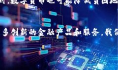 硬币数字货币革新与动力/硬币  关键词数字货币