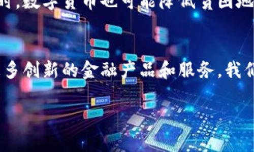 硬币数字货币革新与动力/硬币  
关键词数字货币, 货币革新, 区块链, 加密经济/关键词  

引言：数字货币的崛起  
在过去的十年中，数字货币的崛起彻底改变了我们对货币的看法。比特币的出现，不仅引发了全球范围内的热潮，也促使各国政府和金融机构重新审视传统金融体系。这个革新不仅仅是科技的变化，更是经济、社会，乃至文化层面的深刻变革。  

什么是数字货币？  
数字货币是指以电子形式存在的货币。与传统纸币不同，数字货币并没有实体形态，它通过加密技术确保交易的安全和匿名性。最著名的数字货币包括比特币、以太坊和瑞波币等。通过区块链技术，数字货币能够实现去中心化，这意味着不再依赖中央机构来进行交易。  

数字货币的工作原理  
数字货币的基础是区块链技术。区块链是一种分布式数据库，它以去中心化的方式记录所有交易。在区块链中，交易数据被分成一个个区块，这些区块通过加密算法相互链接，从而形成一个安全的链条。这种方式有效防止了双重支付和欺诈行为。  

数字货币的革新动力  
数字货币的快速发展，可以归因于几个关键因素。首先，全球化进程的加快迫使金融体系面临新的挑战和机遇。其次，技术的进步，特别是区块链和加密算法，为新的货币形式提供了强有力的支持。此外，公众对金融隐私和自主权的追求，也为数字货币的普及提供了动力。  

数字货币的优势  
数字货币带来了许多优势，首先是交易的高效性。相较于传统银行转账，数字货币的交易基本上是即时的，且跨国交易的手续费相对较低。其次，数字货币为用户提供了更高的隐私保护，用户的交易记录不需要向第三方披露，这对于一些注重隐私的用户来说尤为重要。最后，数字货币的去中心化特性减少了对中央银行和金融机构的依赖，增加了金融系统的灵活性。  

数字货币的挑战  
尽管数字货币的前景看好，但它也面临着不少挑战。首先，如何在全球范围内建立有效的监管框架是一个亟待解决的问题。各国对数字货币的立场不一，导致市场的不确定性。其次，安全问题同样不容忽视，数字货币交易平台曾屡次遭遇黑客攻击，用户资产面临风险。此外，公众认知水平的参差不齐也影响了数字货币的推广。  

数字货币与传统金融的碰撞  
数字货币的出现对传统金融体系造成了冲击。银行和金融机构不得不重新考虑其业务模型。面对竞争，它们开始尝试建立自己的数字货币和区块链解决方案。同时，一些传统金融机构也积极与区块链公司合作，开发混合型产品，以便在这个新的生态系统中占得一席之地。  

未来展望：数字货币的潜力无穷  
展望未来，数字货币的发展潜力巨大。随着技术的不断进步，数字货币的应用场景将会不断扩展。基于区块链的智能合约、去中心化金融（DeFi）等新兴概念，都将在未来的经济体系中发挥重要作用。此外，数字货币在跨境支付、资产管理和供应链金融等领域的应用也将越来越普及。  

结束语：拥抱数字货币时代  
综上所述，数字货币的革新与动力将在未来的财经领域中扮演重要角色。尽管目前还存在许多挑战，但我们相信，随着社会的不断进步，数字货币将会逐渐被大众接受并广泛应用。每个人都有机会参与到这一场革命中，拥抱数字货币的新时代，体验其带来的便利与创新。  

用户如何参与数字货币投资  
对于普通用户而言，参与数字货币投资并不复杂。首先，需要选择一个安全可靠的数字货币交易平台。在注册账户后，用户可以通过银行转账或信用卡购买数字货币。其次，要学会管理自己的数字资产，使用硬件钱包等方式保障安全。最后，用户应关注市场动态，以便及时调整投资策略。  

数字货币的社会影响  
数字货币不仅改变了金融交易的方式，还有可能影响到整个社会的经济结构。其去中心化的特性让个人可以更自由地参与经济活动，而不再完全依赖传统金融机构。同时，数字货币也可能降低贫困地区人们的金融门槛，使他们能够更便捷地接入全球经济。  

结论：数字货币时代已来临  
数字货币革新与动力的结合，促使我们走进了一个全新的经济时代。每个人都有责任去了解、接受并适应这个变化。数字货币的潜力仍在不断被开发，未来将可能诞生更多创新的金融产品和服务。我们期待这一革新能带来更公平、更高效的经济体系。  

（以上内容仅为示例，文章的具体逻辑、详细程度等可根据实际需求进一步扩展和调整。）