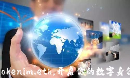 
通过注册tokenim.eth，开启你的数字身份探索之旅