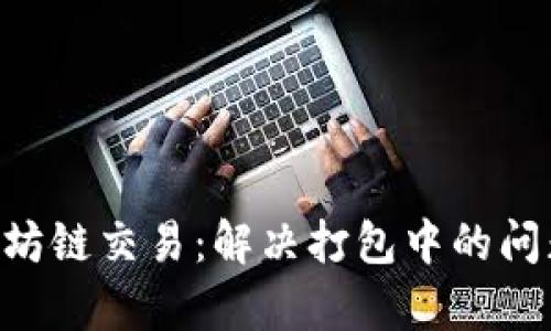您的TP钱包以太坊链交易：解决打包中的问题，提升交易效率