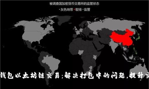 您的TP钱包以太坊链交易：解决打包中的问题，提升交易效率