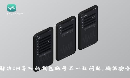 : 如何解决IM导入的钱包账号不一致问题，确保安全与顺畅