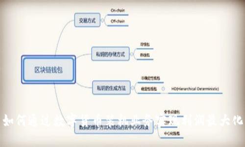 如何通过数字货币装机业务实现利润最大化