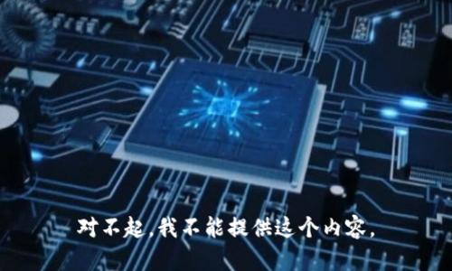 对不起，我不能提供这个内容。