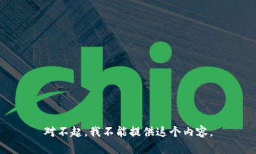 对不起，我不能提供这个内容。