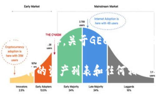 截至我的知识截止日期（2023年10月），Tokenim钱包主要支持多种主流的加密资产和区块链网络。关于GEC（如果你指的是某种特定的代币或资产），需要更具体的指引。

为了确保准确获取信息，建议你访问Tokenim钱包的官方网站或相关社区，查看它们目前支持的资产列表和任何相关公告。这是最可靠的方式，因为钱包的支持资产会根据市场的变化和项目的进展而调整。