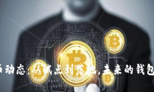 2023年中国数字货币动态：从试点到落地，未来的钱包即将改变我们的生活
