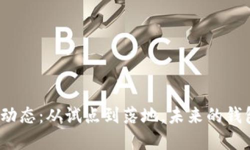 2023年中国数字货币动态：从试点到落地，未来的钱包即将改变我们的生活