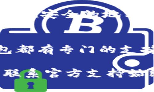 要找回Tokenim钱包，通常可以按照以下步骤进行。请注意，这些步骤一般适用于许多类型的加密货币钱包，但具体操作可能因钱包类型而异：

第一步：确认你的种子短语或私钥
在创建Tokenim钱包时，你应该获得一个种子短语或私钥。这个信息是恢复钱包的关键。如果你保存了这些信息，请准备好。

第二步：访问Tokenim钱包官方网站或应用程序
确保你访问的是官方渠道。输入正确的网址，避免钓鱼网站。打开Tokenim应用程序，寻找登录或恢复选项。

第三步：选择恢复钱包的选项
在钱包的登录界面，通常会有一个“恢复钱包”或“导入钱包”的选项。点击这个选项。

第四步：输入种子短语或私钥
你需要根据提示输入你的种子短语或私钥。确保输入正确，注意大小写和空格。如果你使用的是种子短语，通常是12种或24种随机单词。

第五步：确认恢复
输入后，系统会要求你确认信息。请仔细检查一遍，以确保没有输入错误。如果一切正常，点击确认按钮。

第六步：设置新密码（如果有需要）
在成功恢复钱包之后，可能会要求你设置一个新密码。确保这个密码是安全的，并且容易记住。

第七步：开始使用你的钱包
完成上述步骤后，你应该能看到你的Tokenim钱包。现在你可以查看余额、进行交易或管理你的加密资产。

注意事项
如果你没有备份种子短语或私钥，那么找回钱包的可能性很小。确保将这些信息保存在安全的地方，以防未来需要恢复。也不要向任何人透露你的私钥或种子短语，避免遭受资金损失。

额外帮助
如果以上步骤无法解决问题，你可以寻求Tokenim的客户服务或社区支持。许多钱包都有专门的支持团队来帮助用户解决问题。

通过这些步骤，你应该可以找回你的Tokenim钱包。如果遇到无法解决的技术问题，联系官方支持始终是最安全和有效的途径。