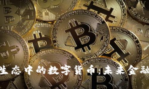 探索鸿蒙生态中的数字货币：未来金融的新机遇