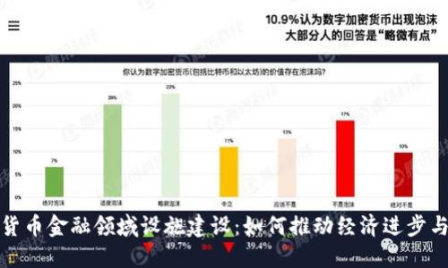 数字货币金融领域设施建设:如何推动经济进步与创新