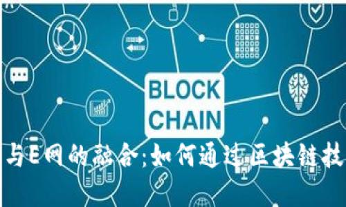 : 数字货币与E网的融合：如何通过区块链技术投资未来