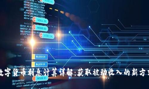 数字货币利息计算详解：获取被动收入的新方式