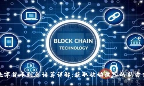 数字货币利息计算详解：获取被动收入的新方式