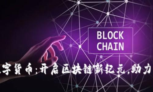 派顿认证的数字货币：开启区块链新纪元，助力全球金融革命