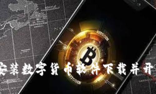 详细指南：如何顺利安装数字货币软件下载并开始你的加密投资之旅
