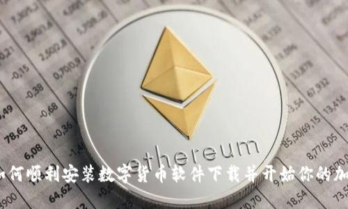 详细指南：如何顺利安装数字货币软件下载并开始你的加密投资之旅