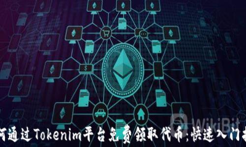 
如何通过Tokenim平台免费领取代币：快速入门指南