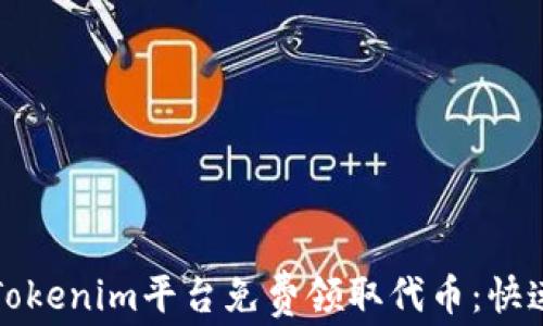 
如何通过Tokenim平台免费领取代币：快速入门指南