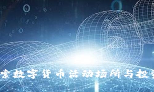 畅游罗湖：探索数字货币活动场所与投资成功的秘密