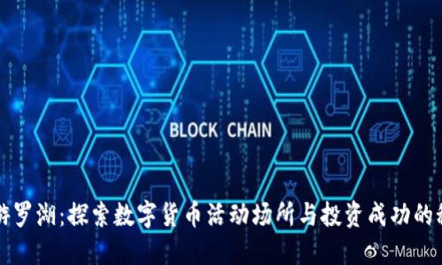 畅游罗湖：探索数字货币活动场所与投资成功的秘密