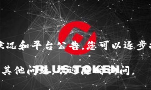 关于Tokenim无法转出USDT的问题，可能涉及多个方面的原因。以下是一些可能的原因和解决方案，供您参考。

可能的原因

1. **余额不足**: 确保您的Tokenim账户中有足够的USDT余额。如果余额不足，您自然无法进行转出操作。

2. **网络拥堵**: 某些区块链网络在高峰时段可能会出现拥堵。这可能导致交易确认时间变长，甚至无法成功转出。

3. **平台维护**: 有时，交易平台会进行系统维护。这会导致用户无法进行转账。请查阅Tokenim的官方网站或社交媒体，查看是否有相关公告。

4. **安全验证问题**: 部分平台在进行转账时会要求安全验证。如果您未完成相应的身份验证或安全审核，可能无法进行转账。

解决方案

1. **检查账户余额**: 登录Tokenim，查看您的账户余额。确认是否有足够的USDT可以进行转出。

2. **查看网络状况**: 访问区块链浏览器，查看当前网络的拥堵情况。如果网络繁忙，建议稍后再尝试转账。

3. **关注公告动态**: 定期查看Tokenim的官方网站、社交平台或社群公告。关注是否有关于系统维护或问题的通知。

4. **确认安全验证**: 如果转账出现问题，请检查是否完成了账户的安全设置，确认是否需要进行额外的身份验证。

总结

Tokenim无法转出USDT的原因可能涉及多个方面。通过检查余额、网络状况和平台公告，您可以逐步排查并解决问题。如果仍存在问题，建议联系平台客服寻求进一步帮助。 

希望这些信息能够帮助您顺利解决Tokenim无法转出USDT的问题。如有其他问题，欢迎随时询问。