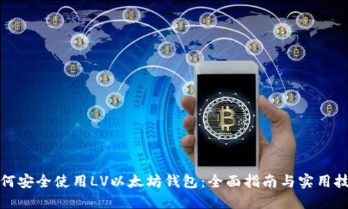 如何安全使用LV以太坊钱包：全面指南与实用技巧