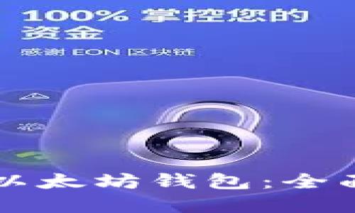 如何安全使用LV以太坊钱包：全面指南与实用技巧