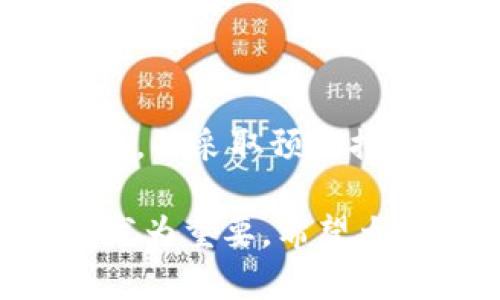 在现代数字货币的使用中，钱包安全是一个备受关注的话题。Tokenim钱包作为一种数字资产存储工具，虽然提供了相对安全的方式来保存加密货币，但仍然面临着被盗的风险。本文将详细介绍Tokenim钱包可能被盗的几种方式，以及如何有效保护你的数字资产。

1. 网络钓鱼攻击
网络钓鱼是最常见的攻击方式之一。攻击者通过伪装成合法的网站或服务，诱使用户输入自己的私钥或密码。举例来说，你可能收到一封看似来自Tokenim的钱包团队的电子邮件，上面有一个链接，声称需要你验证账户或更新信息。如果你不小心点击了这个链接，并在伪装的网站上输入了信息，攻击者就可以轻易获取你的资产。

2. 恶意软件
恶意软件是另一种常见的威胁。攻击者可以通过电子邮件附件、下载的程序或感染的文件将恶意软件植入你的设备。它们可以记录你的按键输入，窃取密码或者甚至直接访问你的钱包。如果你在设备上安装了不明来源的软件，尤其是那些未经验证的应用程序，很可能有引发安全隐患的风险。

3. 不安全的网络环境
使用公共Wi-Fi网络时，尤其是在咖啡店或机场等地方，可能会面临风险。攻击者可能会在这些公共网络上实施中间人攻击，从而监控你的网络活动。如果你在公共网络上登录Tokenim钱包，攻击者就有可能截获你的信息。

4. 社会工程学攻击
社会工程学攻击是利用人类心理来操控受害者。攻击者可能会通过电话、社交媒体或其他手段获取你的信任，并诱导你告诉他们有关你的钱包的信息。例如，他们可能假装是客服人员，要求你提供个人信息以“验证你的身份”。这时若你不加警惕，就可能把重要信息泄露给攻击者。

5. 硬件钱包的物理盗窃
如果你的Tokenim钱包数据存储在硬件钱包中，物理盗窃也有可能导致资产失窃。如果有人获取了你的硬件钱包，并且你未能设置足够的安全保护措施（如PIN码或其它认证方式），他们便可以直接访问你的资产。

6. 关键句和身份验证失误
在创建Tokenim钱包时，用户通常会设置一个备份短语或私钥。如果这些信息没有妥善保管，或者在公开场合中透露，不法分子也有可能使用这些信息盗取你的资产。此外，有些用户会因为没有设置双重身份验证而增加了被盗的风险。

7. 过期或不安全的软件版本
确保你的Tokenim钱包软件更新到最新版本非常重要。过时的软件可能存在已知的安全漏洞，攻击者可以利用这些漏洞实施攻击。如果你没有定期检查并更新你的钱包应用，可能会面临被攻击的风险。

如何保护你的Tokenim钱包
了解到Tokenim钱包可能被盗的方式后，保护数字资产显得尤为重要。接下来，我们将介绍一些实用的安全措施。

1. 使用强密码
确保为Tokenim钱包设置一个强密码。这意味着使用大小写字母、数字以及特殊符号的组合。避免使用与个人信息相关的密码，如生日或姓名。

2. 启用双重验证
尽可能启用双重验证。即使攻击者获得了你的密码，仍然需要第二种身份验证，才能成功登录。这为你的账户增加了一层额外的保护。

3. 保持软件更新
定期检查并更新Tokenim钱包及其所有关联平台和应用。保持软件更新可以有效防止已知漏洞被攻击者利用。

4. 不在公共网络使用钱包
尽量避免在公共Wi-Fi网络上访问Tokenim钱包。如果必须使用，请确保使用VPN服务来加密你的网络流量。

5. 谨慎对待钓鱼攻击
提高警惕，仔细检查任何要求你输入敏感信息的链接或邮件。确保所有的链接都是官方的，且网址准确无误。

6. 备份重要信息
安全备份你的私钥和备份短语。将这些信息储存在安全的地方，避免在互联网上或不安全的地方保存它们。

7. 使用硬件钱包
考虑使用硬件钱包来存储大量的数字资产。这对于长期储存资金而言，提供了更高的安全性，因为这些设备通常需要物理接触才能进行交易。

结论
Tokenim钱包的安全性是数字资产保护的关键。虽然存在多种被盗的风险，但通过采取适当的安全措施，用户可以大幅降低这些风险。保持对潜在威胁的警惕，并采取预防措施，是保障数字资产安全的最佳方式。希望本文能为你提供关于Tokenim钱包安全的有价值信息，帮助你保护好你的资产。

将上述内容更改为符合个人化和情感化表达，能够有效提升阅读体验，使之更接近人类写作的自然风格。在数字货币不断发展的时代，保护我们的资产显得尤为重要。希望大家都能安全使用钱包，享受加密货币带来的便利和乐趣。