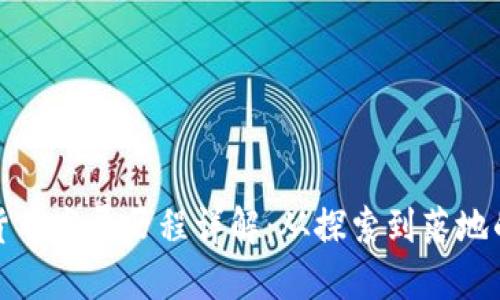 重庆数字货币发展历程详解：从探索到落地的全景回顾
