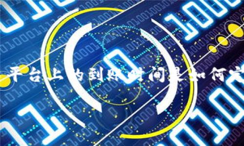 在讨论“tokenim到账时间”这个话题时，我们需要首先理解tokenim是什么，以及它在不同交易平台上的到账时间是如何定义的。本篇文章将围绕这一中心主题展开，探讨tokenim的到账时间以及影响到账时间的因素。

Tokenim到账时间揭秘：快速获取数字资产的关键