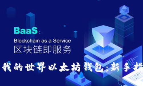 如何使用我的世界以太坊钱包：新手指南与技巧