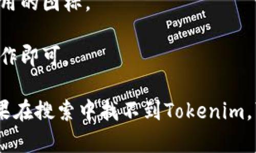 您可以通过以下步骤在苹果手机上下载Tokenim应用：

1. **打开App Store**：在您的苹果手机主屏幕上，找到“App Store”应用并点击打开。

2. **搜索Tokenim**：在App Store的底部，您会看到一个搜索图标。点击它，在搜索框中输入“Tokenim”，然后点击键盘上的搜索按钮。

3. **找到正确的应用**：在搜索结果中浏览，找到带有Tokenim标志的应用。确保您选择的是官方的应用。

4. **点击下载**：找到应用后，点击“获取”按钮。可能会要求您输入Apple ID密码，或者使用Face ID/Touch ID确认下载。

5. **等待下载完成**：应用会开始下载。下载完成后，您将能在主屏幕上找到Tokenim应用的图标。

6. **打开应用**：点击图标，您就可以开始使用Tokenim了。按照应用提示进行设置和操作即可。

请确保在下载应用时，从官方的App Store进行下载，以确保安全性和应用的真实性。如果在搜索中找不到Tokenim，可能是因为该应用尚未在您所在的地区上线。希望这些步骤能帮助您顺利下载Tokenim！