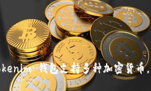 Tokenim 是一个用于管理加密资产的钱包平台，主要源于韩国。它为用户提供了安全、方便的加密货币存储和交易服务。Tokenim 钱包支持多种加密货币，并且注重用户的隐私和资金安全。随着区块链技术的发展，Tokenim逐渐在全球范围内获得了越来越多用户的关注和信任。
