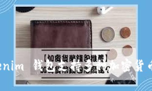 Tokenim 是一个用于管理加密资产的钱包平台，主要源于韩国。它为用户提供了安全、方便的加密货币存储和交易服务。Tokenim 钱包支持多种加密货币，并且注重用户的隐私和资金安全。随着区块链技术的发展，Tokenim逐渐在全球范围内获得了越来越多用户的关注和信任。