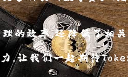   如何利用Tokenim生态应用提升数字资产管理效率/  

 guanjianci Tokenim, 数字资产, 生态应用, 资产管理/ guanjianci 

引言
在当今快速发展的数字经济时代，数字资产的管理变得越来越重要。Tokenim作为一种创新的生态应用，为用户提供了更好的管理和交易数字资产的解决方案。本文将深入探讨Tokenim的生态应用如何提升数字资产管理的效率，并带来具体成果。

Tokenim生态应用概述
Tokenim是一款基于区块链技术的数字资产管理工具。它结合了去中心化的优势，为用户提供了一个安全、透明的环境，方便用户管理和交易各种数字资产。Tokenim不仅限于资产储存和交易，还扩展到了资产的生成、管理和增值等多个方面。

Tokenim的核心功能
Tokenim的生态应用包含多个核心功能，这些功能为用户提供了多样化的选择：
ul
    listrong资产分类管理/strong：用户可以根据不同的需求将资产进行分类管理，方便日后的查找与使用。/li
    listrong实时市场分析/strong：Tokenim提供实时的市场数据分析，帮助用户做出明智的投资决策。/li
    listrong安全保障/strong：采用区块链技术，确保用户资产的安全性，防止被篡改或盗取。/li
    listrong社区互动/strong：用户可以通过平台与其他投资者互动，分享投资经验和市场见解。/li
/ul

数字资产管理的重要性
随着数字资产的逐渐普及，如何有效地管理这些资产成为越来越多投资者关心的问题。过往的经验告诉我们，缺乏有效管理往往导致资产的流失和损失。因此，选择一款合适的资产管理工具至关重要。Tokenim正是为此而生，旨在解决用户在管理数字资产时面临的各种挑战。

Tokenim带来的具体成果
使用Tokenim可以明显提高数字资产管理的效率，具体体现在以下方面：

h41. 提高资产流动性/h4
Tokenim通过其实时交易市场功能，使得用户的数字资产更具流动性。用户可以在合适的时机迅速买入或卖出，最大化资产收益。

h42. 降低管理成本/h4
传统的数字资产管理往往涉及较高的运营成本。Tokenim的去中心化特点，使得用户能够减少中介费用，从而降低整体管理成本。

h43. 增强透明度与信任/h4
通过区块链技术，Tokenim确保每一笔交易都是透明可追溯的。这种特性不仅提高了用户对平台的信任感，也有助于减少交易纠纷。

h44. 自主掌控资产/h4
与传统的资产管理方式不同，Tokenim允许用户对自己的数字资产有更高的控制权。用户可以自主决定何时买入、卖出以及持有何种资产，大大增强了灵活性。

Tokenim生态的未来展望
随着区块链技术的不断进步，我们可以预见Tokenim生态应用将会越来越完善。未来Tokenim有可能扩展更多功能，比如集成更多种类的数字资产、增加AI分析工具等。这些功能的增加将进一步提高用户的管理效率与体验。

总结
Tokenim作为一种新兴的生态应用，为数字资产的管理提供了极大的便利。通过去中心化的方式，Tokenim不仅提高了资产管理的效率，还降低了相关的成本和风险。对于每一位希望在数字经济中获得成功的投资者来说，Tokenim都是一个不可或缺的工具。

希望通过本文的介绍，读者能够更好地了解Tokenim的生态应用及其带来的具体成果，进而有效提升自身的数字资产管理能力。让我们一起期待Tokenim在未来的发展，为更多用户带来更好的体验。