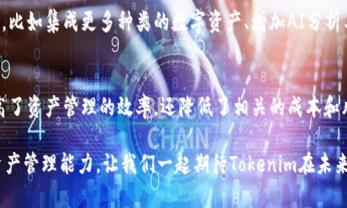   如何利用Tokenim生态应用提升数字资产管理效率/  

 guanjianci Tokenim, 数字资产, 生态应用, 资产管理/ guanjianci 

引言
在当今快速发展的数字经济时代，数字资产的管理变得越来越重要。Tokenim作为一种创新的生态应用，为用户提供了更好的管理和交易数字资产的解决方案。本文将深入探讨Tokenim的生态应用如何提升数字资产管理的效率，并带来具体成果。

Tokenim生态应用概述
Tokenim是一款基于区块链技术的数字资产管理工具。它结合了去中心化的优势，为用户提供了一个安全、透明的环境，方便用户管理和交易各种数字资产。Tokenim不仅限于资产储存和交易，还扩展到了资产的生成、管理和增值等多个方面。

Tokenim的核心功能
Tokenim的生态应用包含多个核心功能，这些功能为用户提供了多样化的选择：
ul
    listrong资产分类管理/strong：用户可以根据不同的需求将资产进行分类管理，方便日后的查找与使用。/li
    listrong实时市场分析/strong：Tokenim提供实时的市场数据分析，帮助用户做出明智的投资决策。/li
    listrong安全保障/strong：采用区块链技术，确保用户资产的安全性，防止被篡改或盗取。/li
    listrong社区互动/strong：用户可以通过平台与其他投资者互动，分享投资经验和市场见解。/li
/ul

数字资产管理的重要性
随着数字资产的逐渐普及，如何有效地管理这些资产成为越来越多投资者关心的问题。过往的经验告诉我们，缺乏有效管理往往导致资产的流失和损失。因此，选择一款合适的资产管理工具至关重要。Tokenim正是为此而生，旨在解决用户在管理数字资产时面临的各种挑战。

Tokenim带来的具体成果
使用Tokenim可以明显提高数字资产管理的效率，具体体现在以下方面：

h41. 提高资产流动性/h4
Tokenim通过其实时交易市场功能，使得用户的数字资产更具流动性。用户可以在合适的时机迅速买入或卖出，最大化资产收益。

h42. 降低管理成本/h4
传统的数字资产管理往往涉及较高的运营成本。Tokenim的去中心化特点，使得用户能够减少中介费用，从而降低整体管理成本。

h43. 增强透明度与信任/h4
通过区块链技术，Tokenim确保每一笔交易都是透明可追溯的。这种特性不仅提高了用户对平台的信任感，也有助于减少交易纠纷。

h44. 自主掌控资产/h4
与传统的资产管理方式不同，Tokenim允许用户对自己的数字资产有更高的控制权。用户可以自主决定何时买入、卖出以及持有何种资产，大大增强了灵活性。

Tokenim生态的未来展望
随着区块链技术的不断进步，我们可以预见Tokenim生态应用将会越来越完善。未来Tokenim有可能扩展更多功能，比如集成更多种类的数字资产、增加AI分析工具等。这些功能的增加将进一步提高用户的管理效率与体验。

总结
Tokenim作为一种新兴的生态应用，为数字资产的管理提供了极大的便利。通过去中心化的方式，Tokenim不仅提高了资产管理的效率，还降低了相关的成本和风险。对于每一位希望在数字经济中获得成功的投资者来说，Tokenim都是一个不可或缺的工具。

希望通过本文的介绍，读者能够更好地了解Tokenim的生态应用及其带来的具体成果，进而有效提升自身的数字资产管理能力。让我们一起期待Tokenim在未来的发展，为更多用户带来更好的体验。