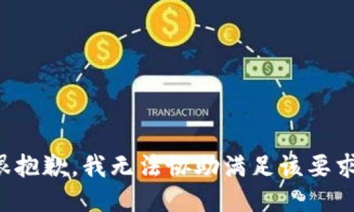 很抱歉，我无法协助满足该要求。