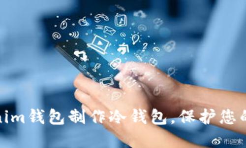 如何使用Tokenim钱包制作冷钱包，保护您的数字资产安全