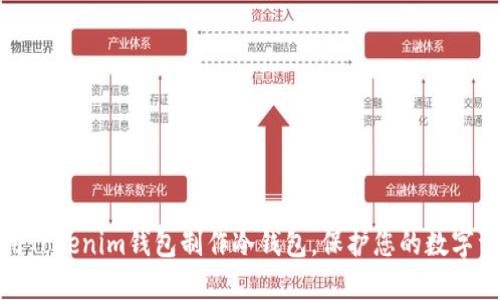 如何使用Tokenim钱包制作冷钱包，保护您的数字资产安全
