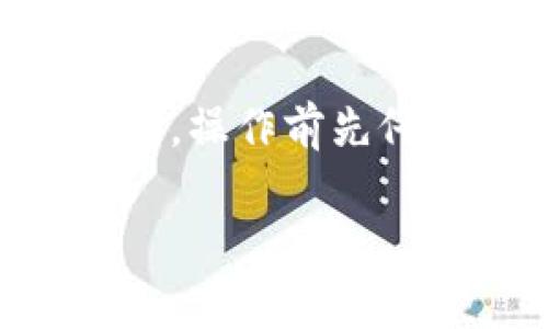 如果你的Tokenim账户中没有所需的币种，那么提币的操作将无法进行。下面提供一些可能的解决方案和步骤。

### 检查账户余额
首先，登录你的Tokenim账户并检查账户余额。确保你想提取的币种已经存入。如果没有，你可能需要先购买或充值。

### 添加币种
如果你发现账户中确实没有所需的币种，你可以在交易所中寻找相关市场进行交易。查找支持你所需币种的交易对，进行购买。

### 充值操作
如果你的目标币种在Tokenim上可用，你可以通过充值其他币种（如BTC或USDT）来购买所需币种。选择合适的交易对进行兑换。

### 联系支持
如果你确认账户中应有该币种，但依然无法找到，你可以联系Tokenim的客服支持。说明情况并请求帮助，他们能够给出具体的解决方案。

### 学习常见问题
在Tokenim官方网站的帮助中心，通常会有常见问题部分。这里可能已经详细解释了如何处理特定币种的提款问题。

### 总结
最后，确保你了解Tokenim的提币流程和相关规则。为避免损失，操作前先仔细阅读相关指南。

如果你有更多具体问题，欢迎随时提问！