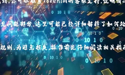 如果你的Tokenim账户中没有所需的币种，那么提币的操作将无法进行。下面提供一些可能的解决方案和步骤。

### 检查账户余额
首先，登录你的Tokenim账户并检查账户余额。确保你想提取的币种已经存入。如果没有，你可能需要先购买或充值。

### 添加币种
如果你发现账户中确实没有所需的币种，你可以在交易所中寻找相关市场进行交易。查找支持你所需币种的交易对，进行购买。

### 充值操作
如果你的目标币种在Tokenim上可用，你可以通过充值其他币种（如BTC或USDT）来购买所需币种。选择合适的交易对进行兑换。

### 联系支持
如果你确认账户中应有该币种，但依然无法找到，你可以联系Tokenim的客服支持。说明情况并请求帮助，他们能够给出具体的解决方案。

### 学习常见问题
在Tokenim官方网站的帮助中心，通常会有常见问题部分。这里可能已经详细解释了如何处理特定币种的提款问题。

### 总结
最后，确保你了解Tokenim的提币流程和相关规则。为避免损失，操作前先仔细阅读相关指南。

如果你有更多具体问题，欢迎随时提问！
