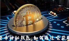 揭秘数字货币神秘钱包：如何通过它获取丰厚回