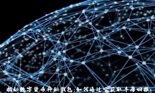 
揭秘数字货币神秘钱包：如何通过它获取丰厚回报