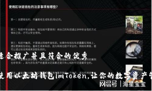思考一个适合推广并且符合的优秀
如何高效使用以太坊钱包imToken,让你的数字资产管理更简单